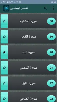 تفسير البيضاوي android App screenshot 20