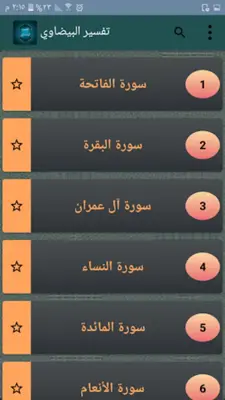 تفسير البيضاوي android App screenshot 22