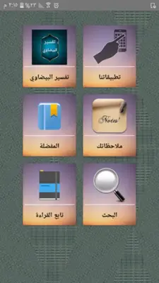 تفسير البيضاوي android App screenshot 23